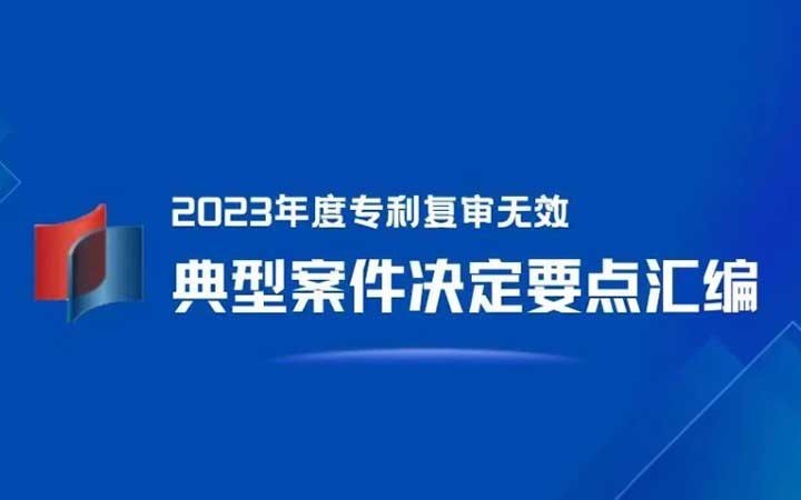 三聚陽光が4件選出！「2023年度特許再審査無効典型案件決定要點集」発表